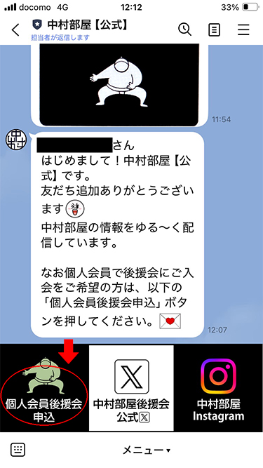 左下の「個人会員後援会申込」を押す