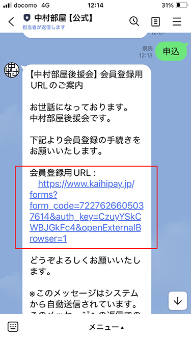 ライン後援会申込の案内画面