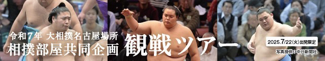 令和7年大相撲名古屋場所相撲部屋共同企画観戦ツアーのバナー