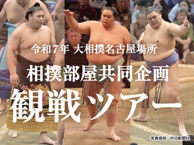 令和7年大相撲名古屋場所相撲部屋共同企画観戦ツアー