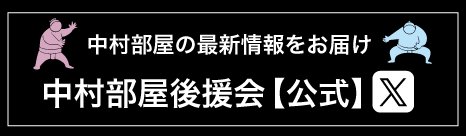 中村部屋のｘバナー